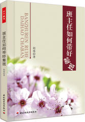班主任如何带好差班（万千教育）(试读本)