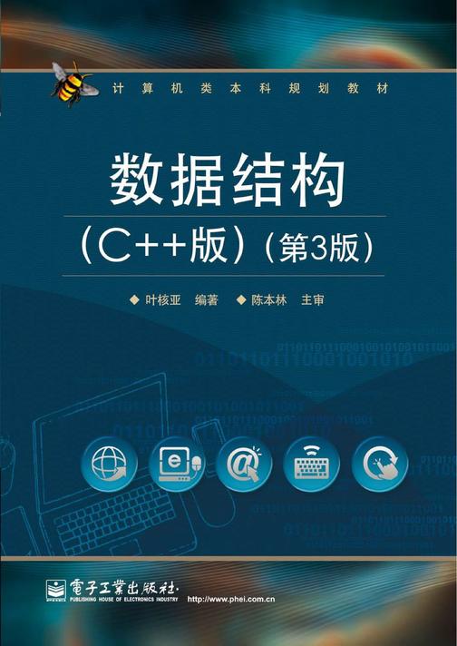 数据结构(C++版)(第3版)