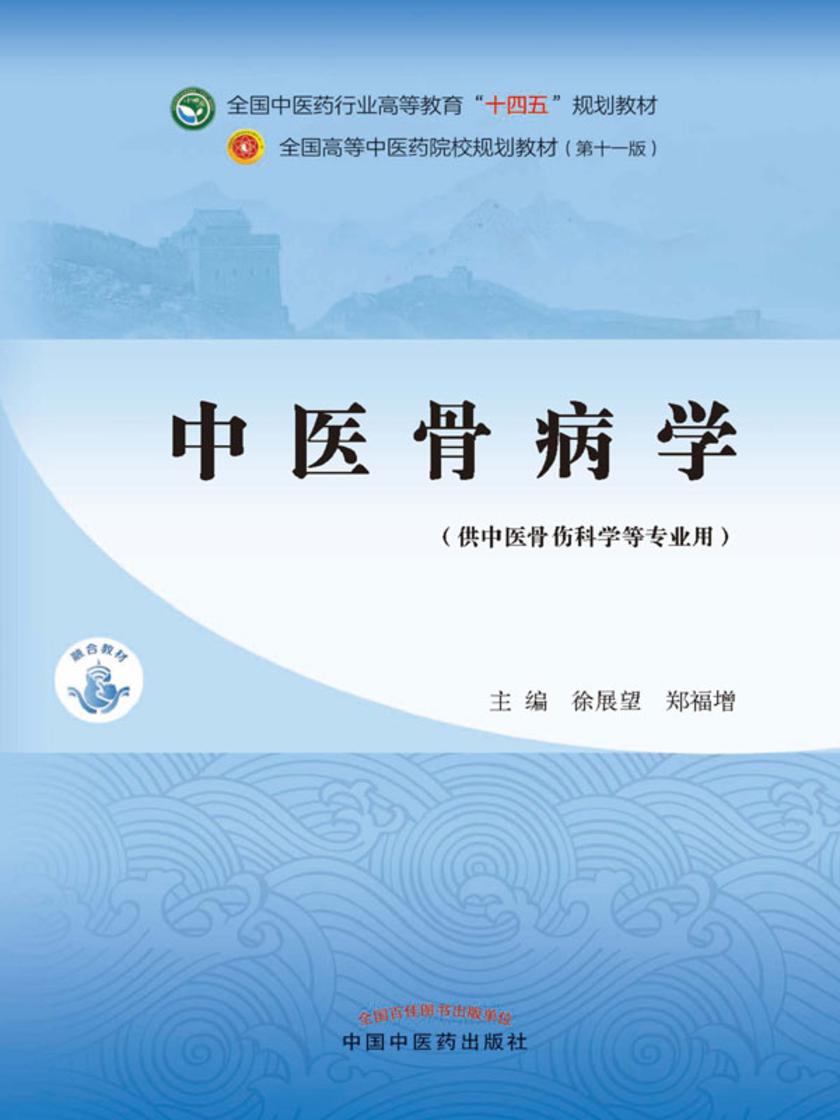 中医骨病学(全国中医药行业高等教育“十四五”规划教材)