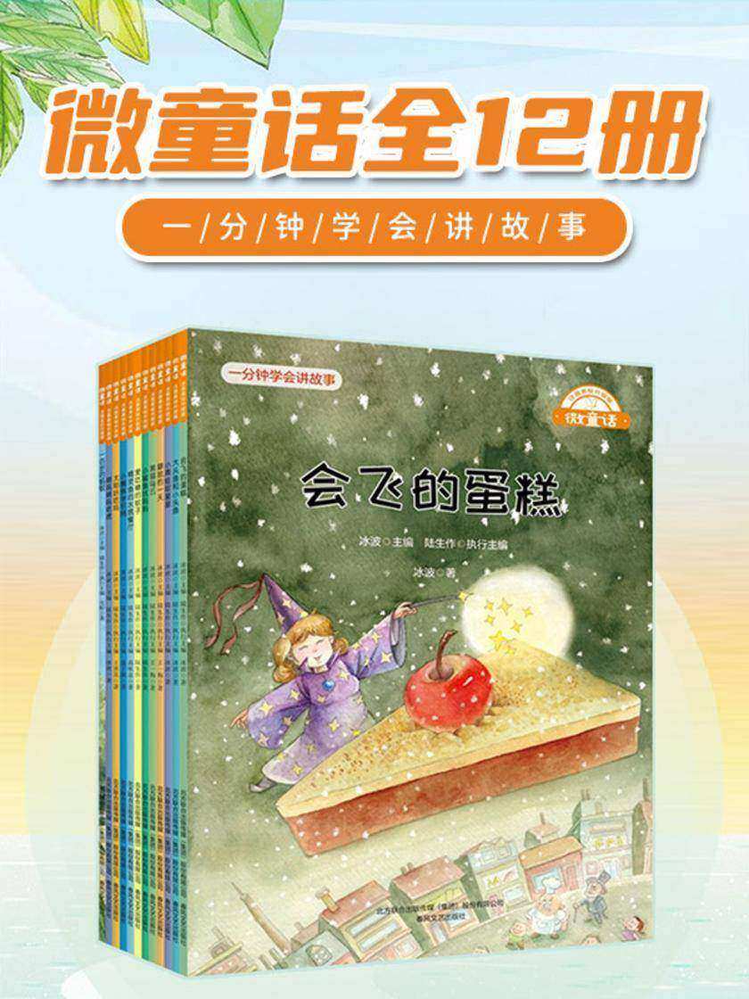 微童话12册:一分钟学会讲故事