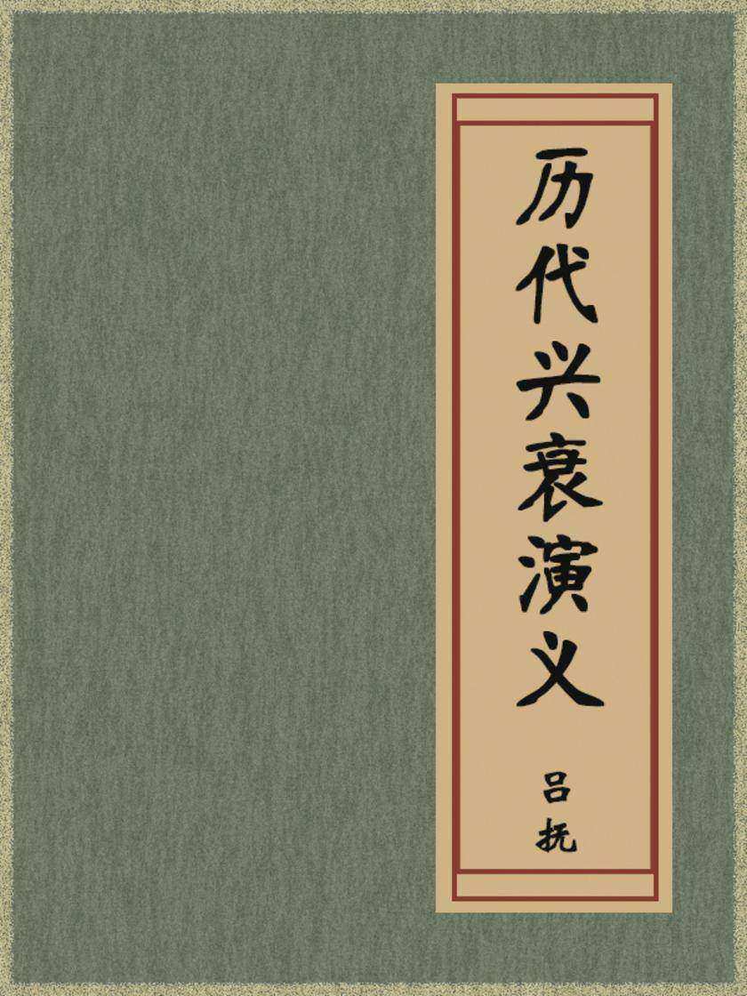 历代兴衰演义