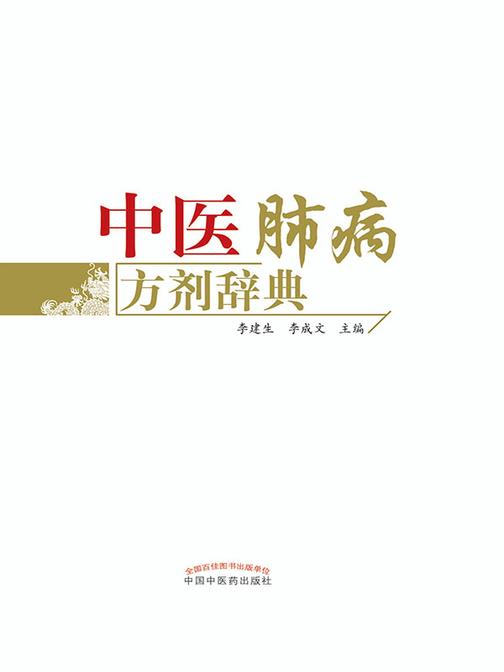 中医肺病方剂辞典