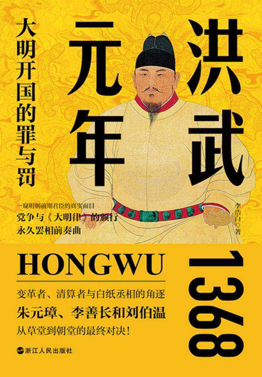 洪武元年:大明开国的罪与罚