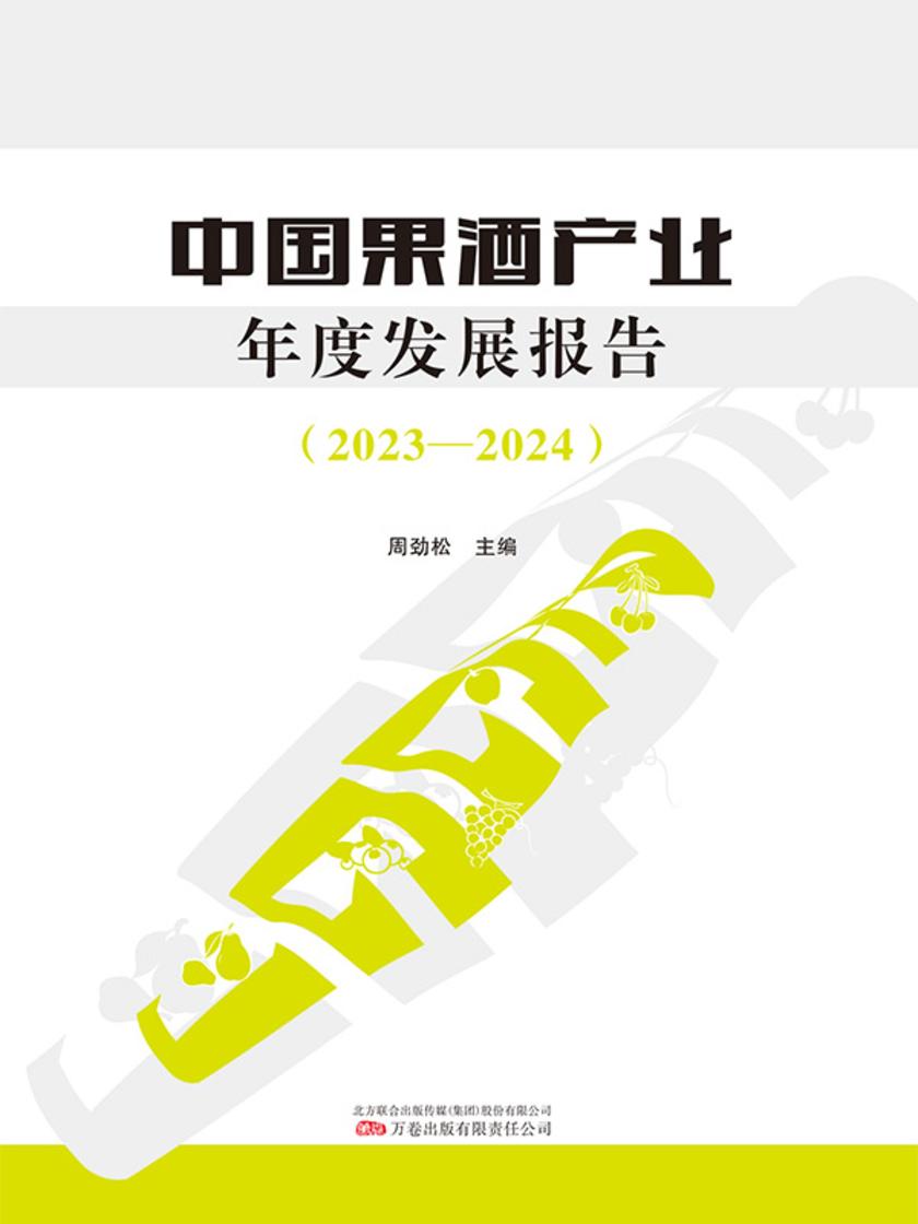 中国果酒产业年度发展报告2023-2024