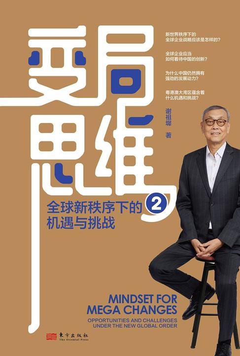 变局思维2:全球新秩序下的机遇与挑战