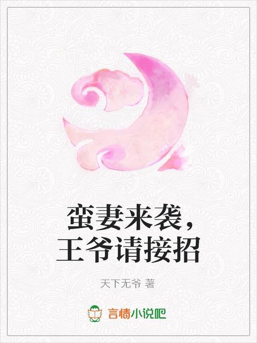 蛮妻来袭，王爷请接招