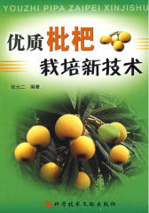 优质枇杷栽培新技术