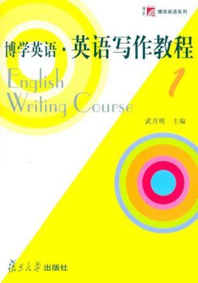 博学英语·英语写作教程(第一册)(仅适用PC阅读)