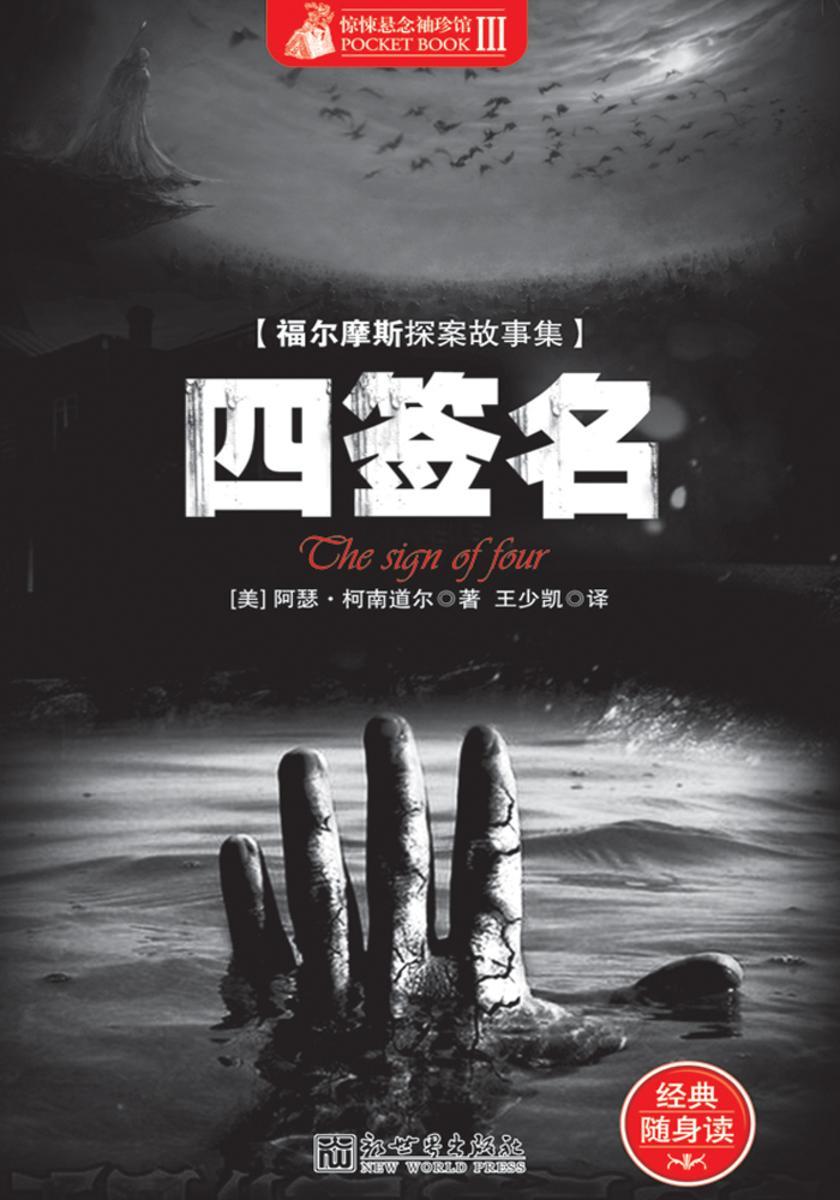 惊悚悬念袖珍馆Ⅱ：四签名