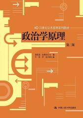 政治学原理(第2版)