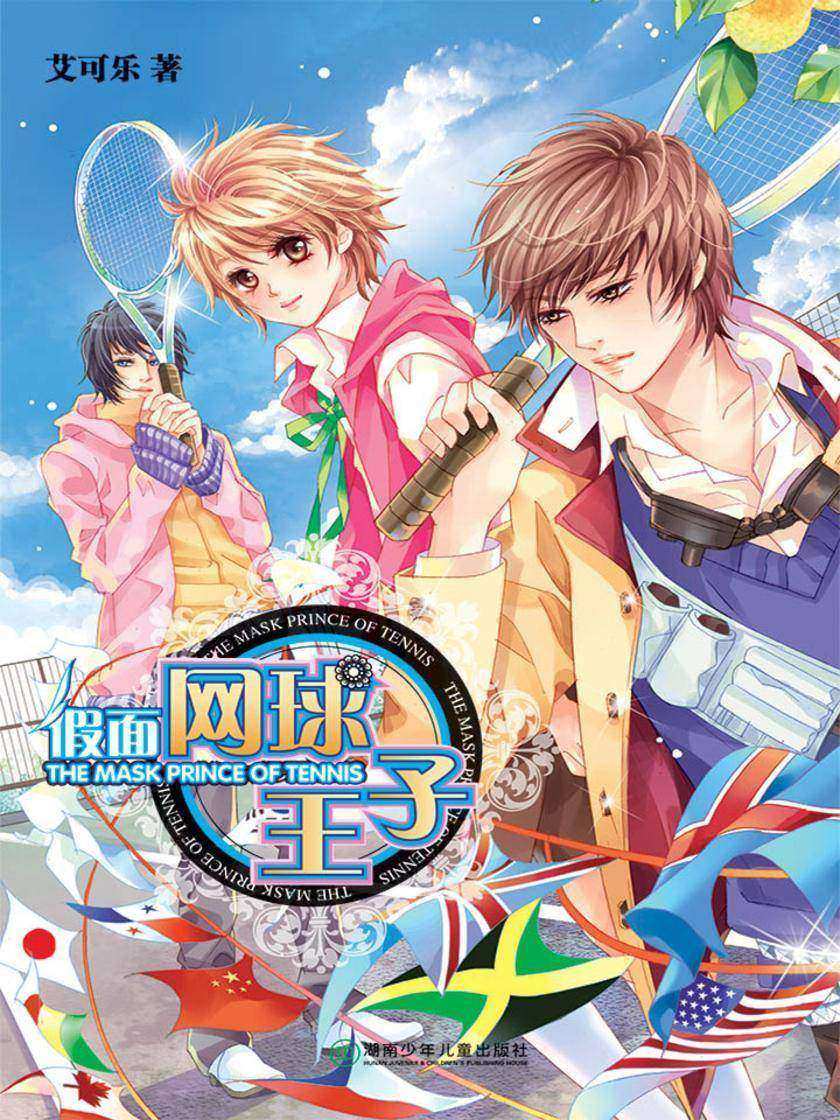 假面网球王子