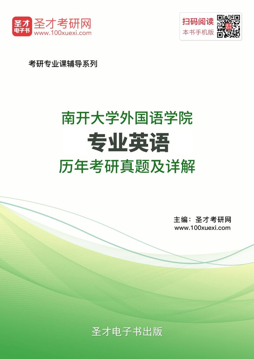 南开大学外国语学院专业英语历年考研真题及详解