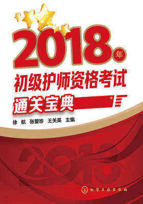 2018年初级护师资格考试通关宝典