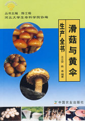 滑菇与黄伞生产全书(试读本)