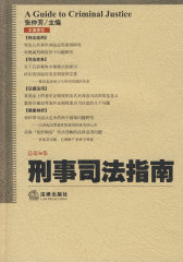 刑事司法指南(2008年第4集总第36集)(试读本)