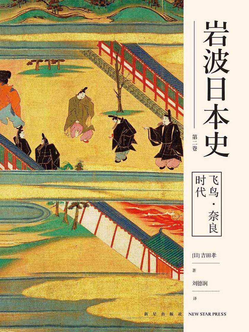 飞鸟·奈良时代(岩波日本史 第二卷)