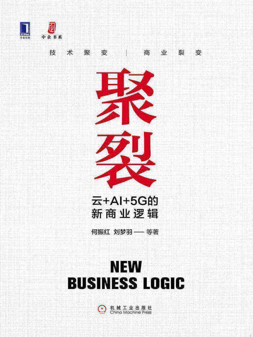 聚裂:云+AI+5G的新商业逻辑