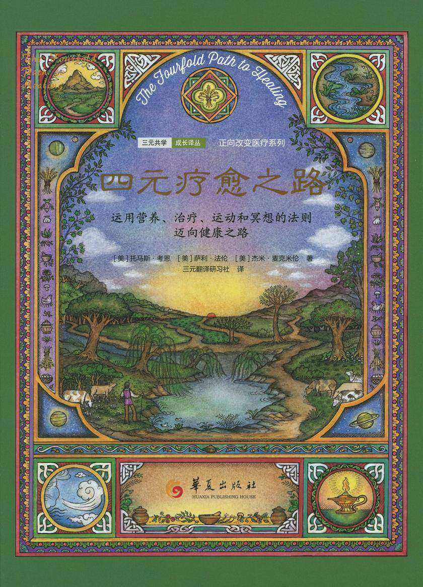 四元疗愈之路