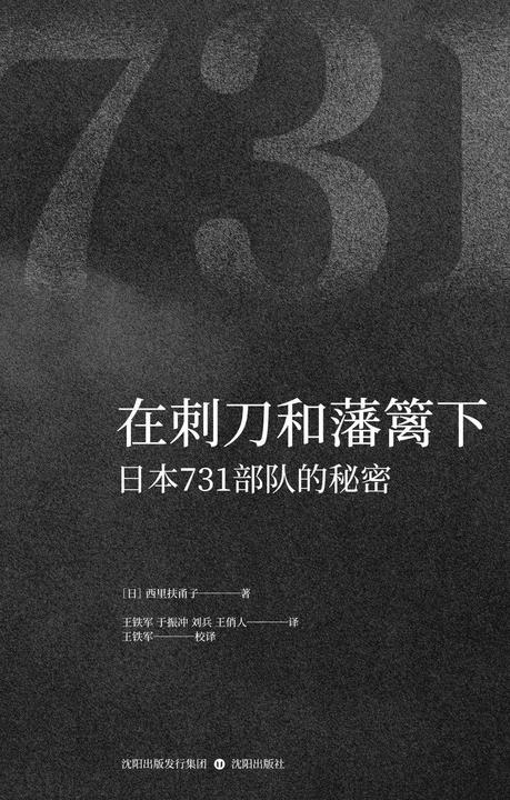 在刺刀和藩篱下:日本731*的秘密