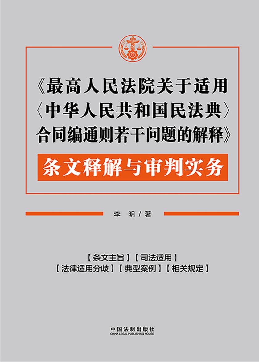 《*高人民法院关于适用〈中华人民共和国民法典〉合同编通则若干问题的解释》条文释解与审判实务