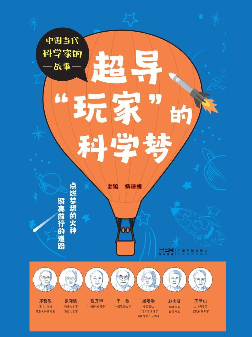 超导“玩家”的科学梦(中国当代科学家的故事)