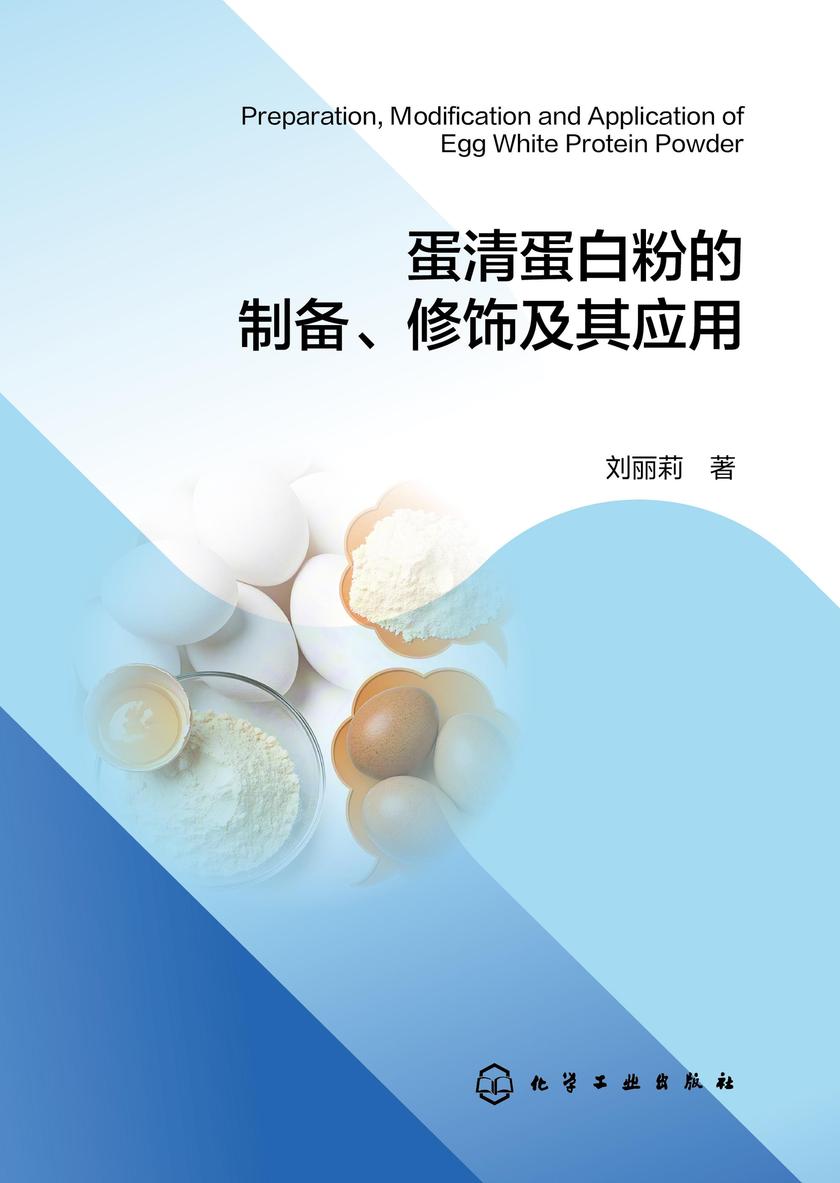 蛋清蛋白粉的制备、修饰及其应用