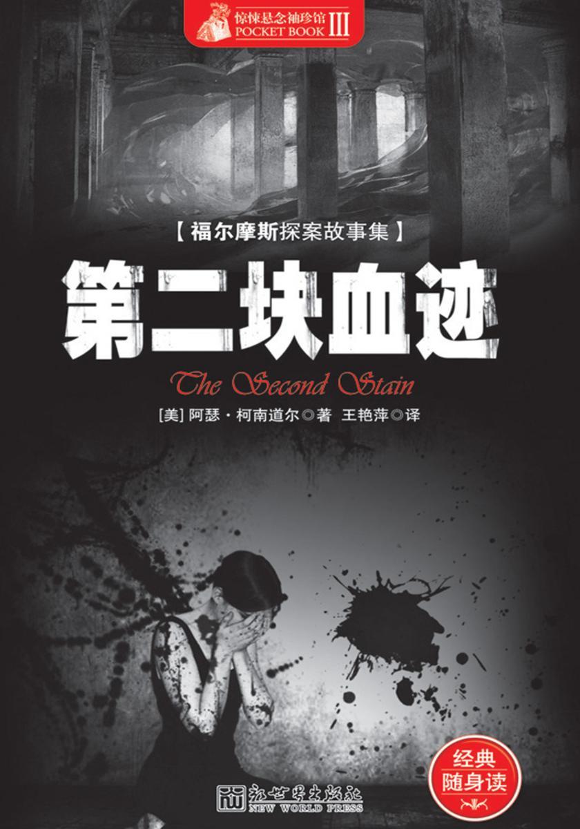 惊悚悬念袖珍馆Ⅱ：第二块血迹
