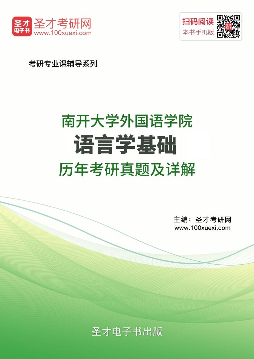 南开大学外国语学院语言学基础历年考研真题及详解