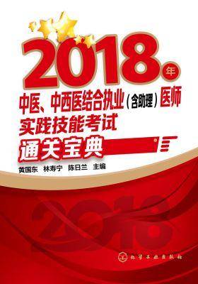 2018年中医、中西医结合执业(含助理)医师实践技能考试通关宝典