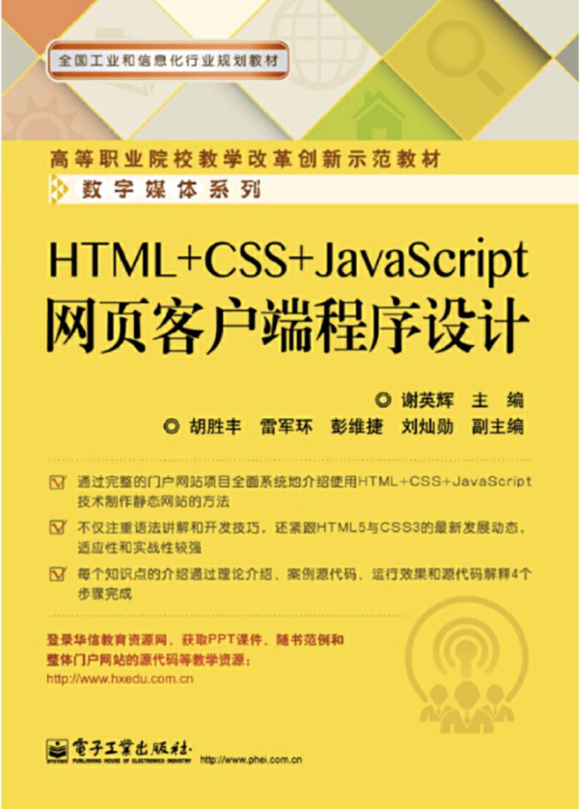 HTML+CSS+JavaScript网页客户端程序设计