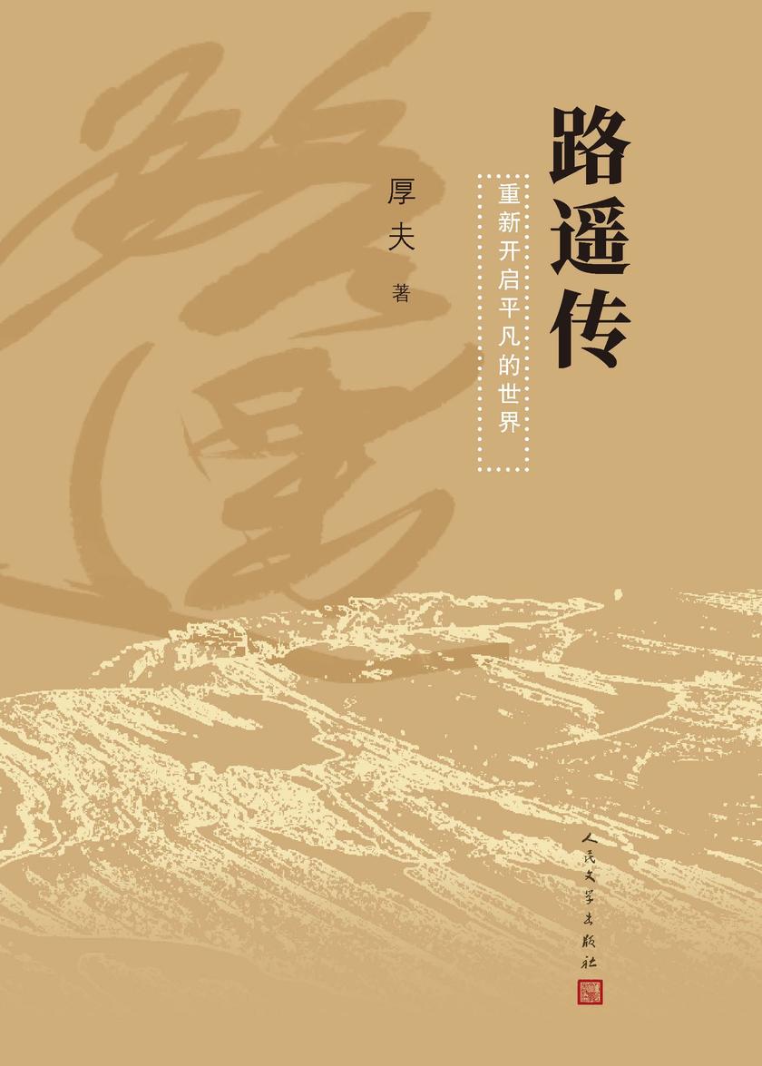 路遥传
