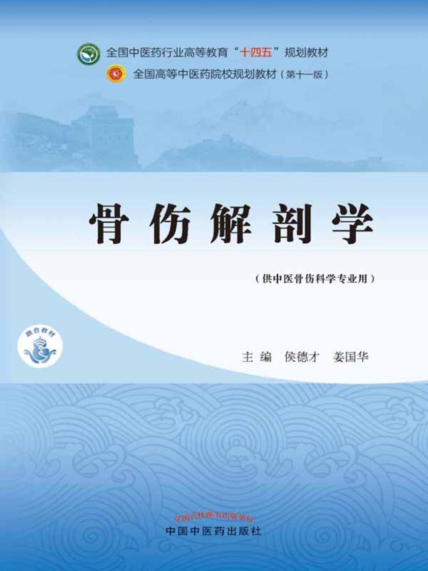 骨伤解剖学(全国中医药行业高等教育“十四五”规划教材)