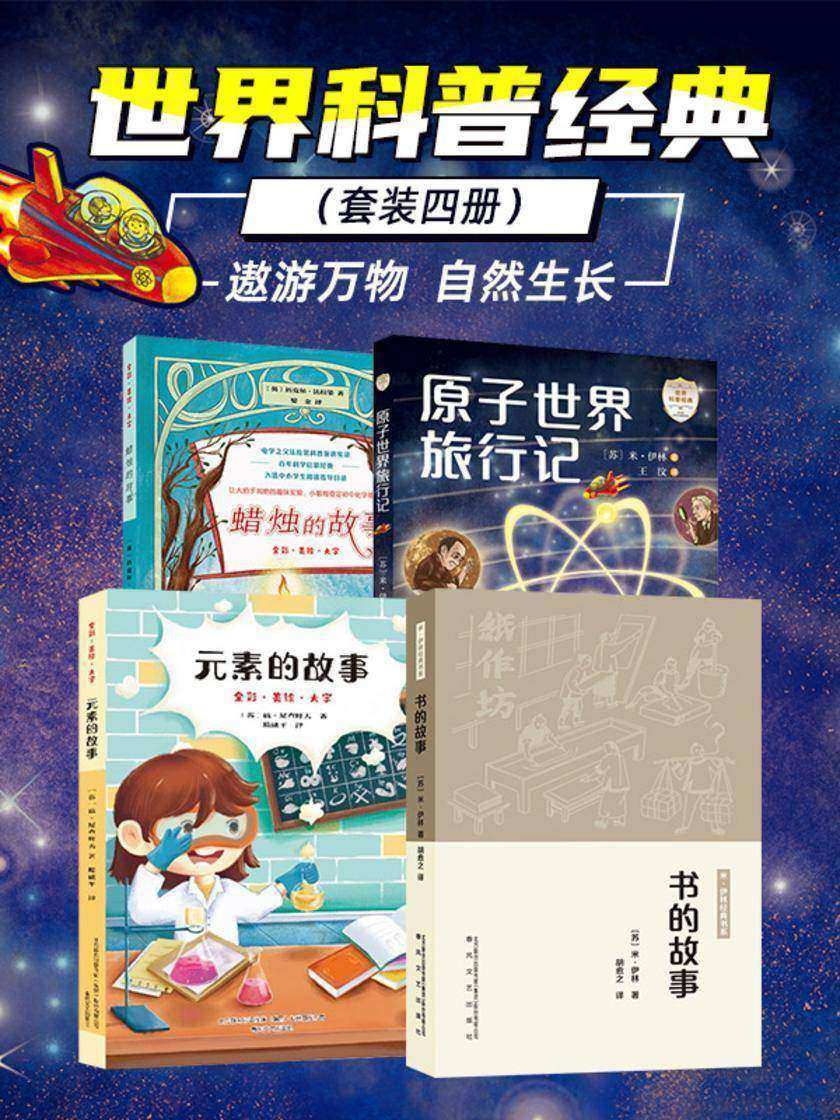 世界科普经典(套装四册)遨游万物,自然生长