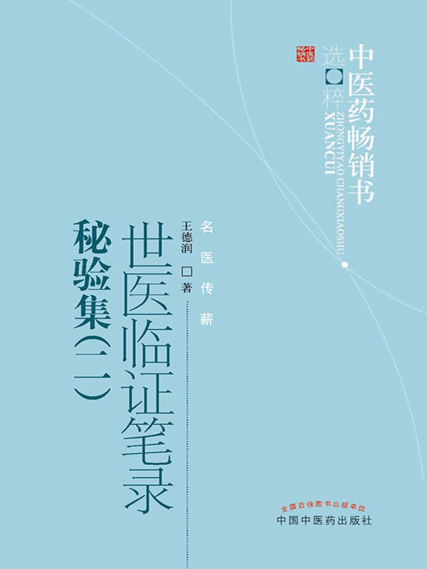 世医临证笔录秘验集.二