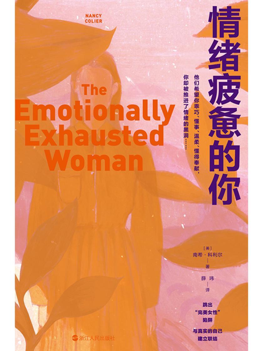 情绪疲惫的你(心悦读丛书)