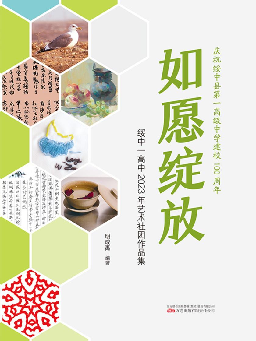 如愿绽放:绥中一高中2023年艺术社团作品集