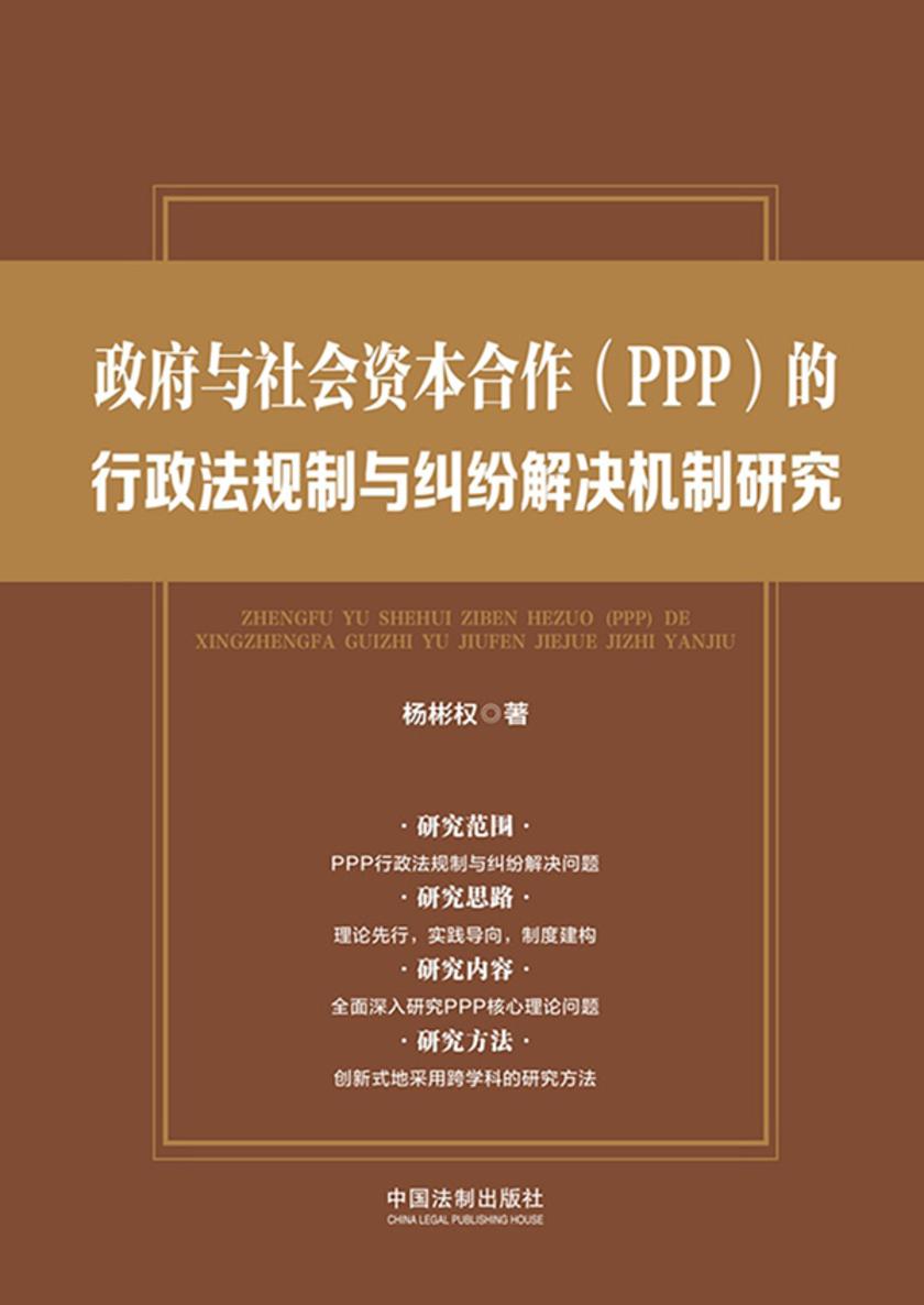政府与社会资本合作(PPP)的行政法规制与纠纷解决机制研究