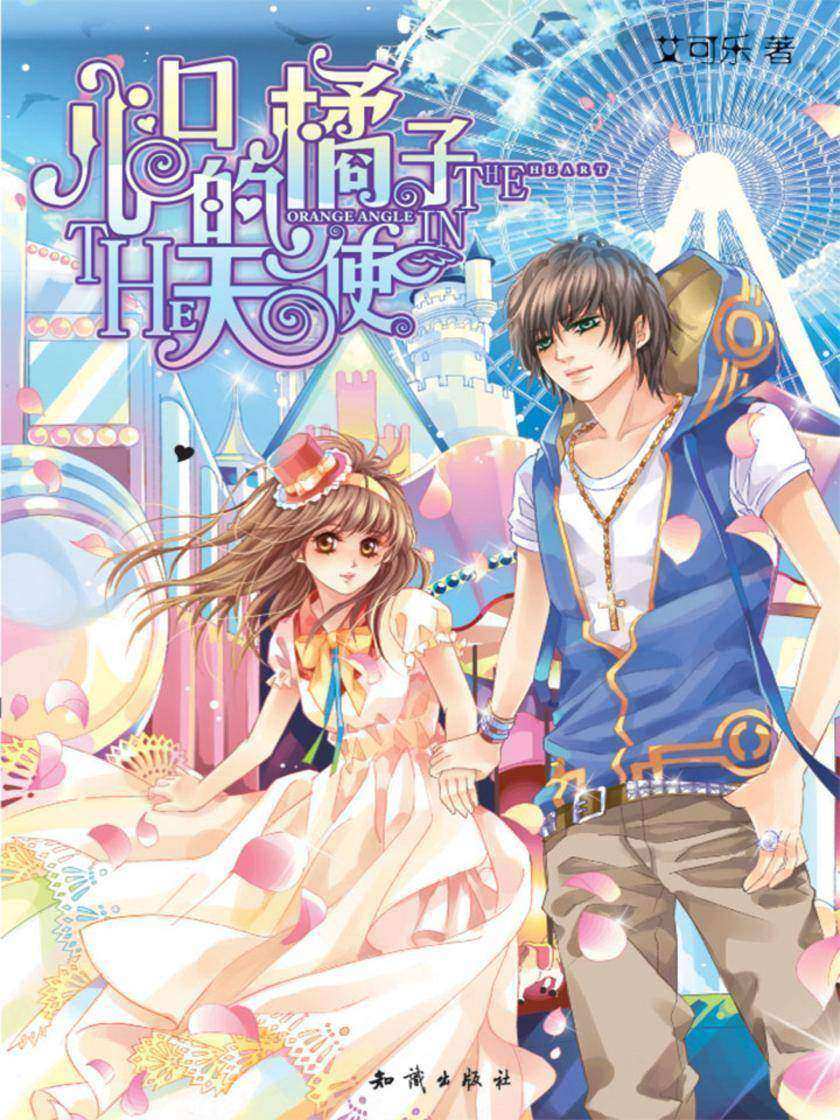 心口的橘子天使