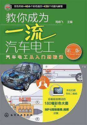 教你成为一流汽车电工(第二版)