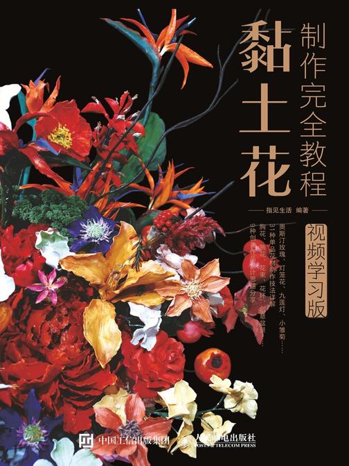 黏土花制作完全教程(视频学习版)