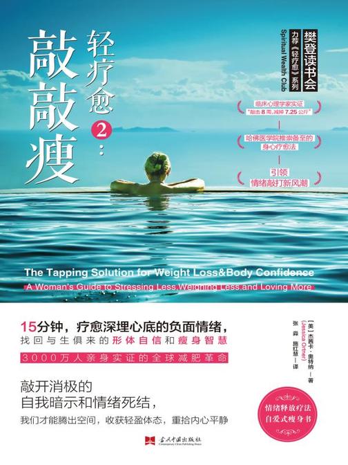 轻疗愈2：敲敲瘦：15分钟，疗愈深埋心底的负面情绪，找回与生俱来的形体自信和瘦身智慧！