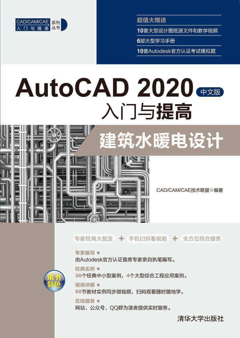 AutoCAD 2020中文版入门与提高——建筑水暖电设计