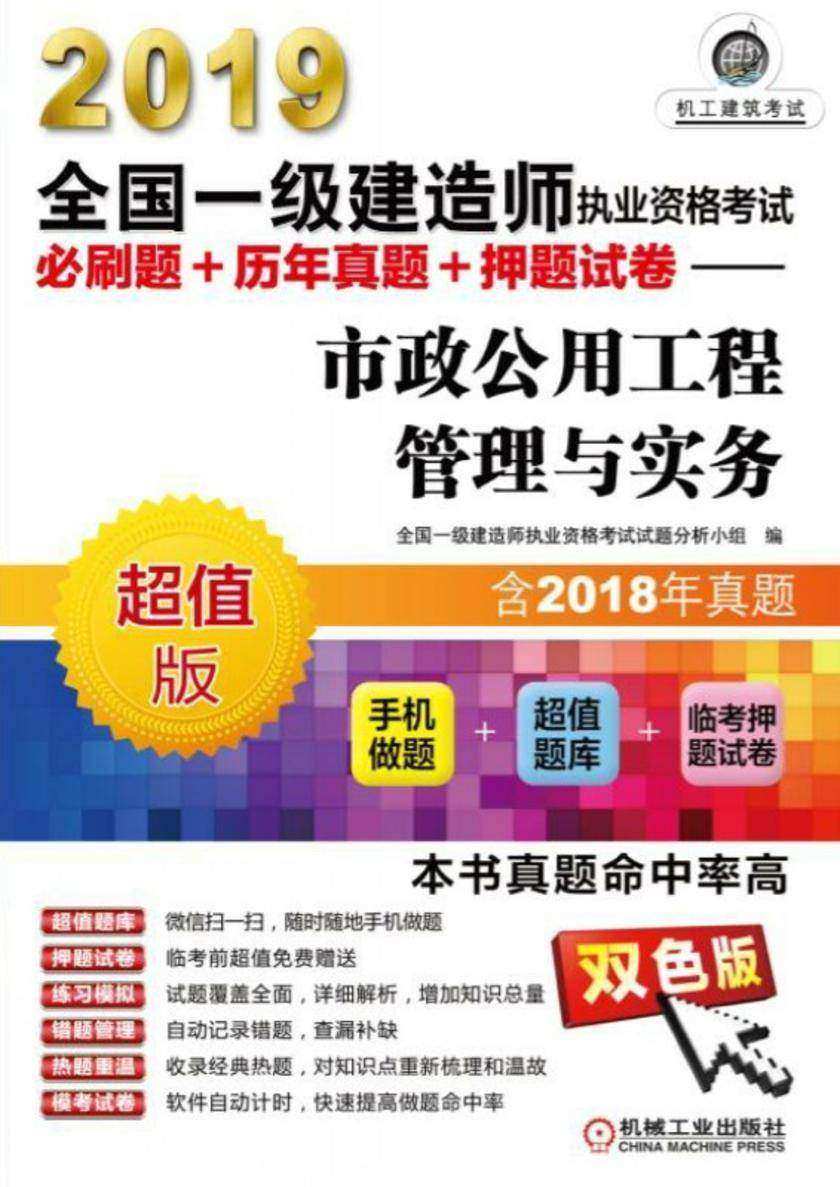 2019全国一级建造师执业资格考试必刷题+历年真题+押题试卷——市政公用工程管理与实务