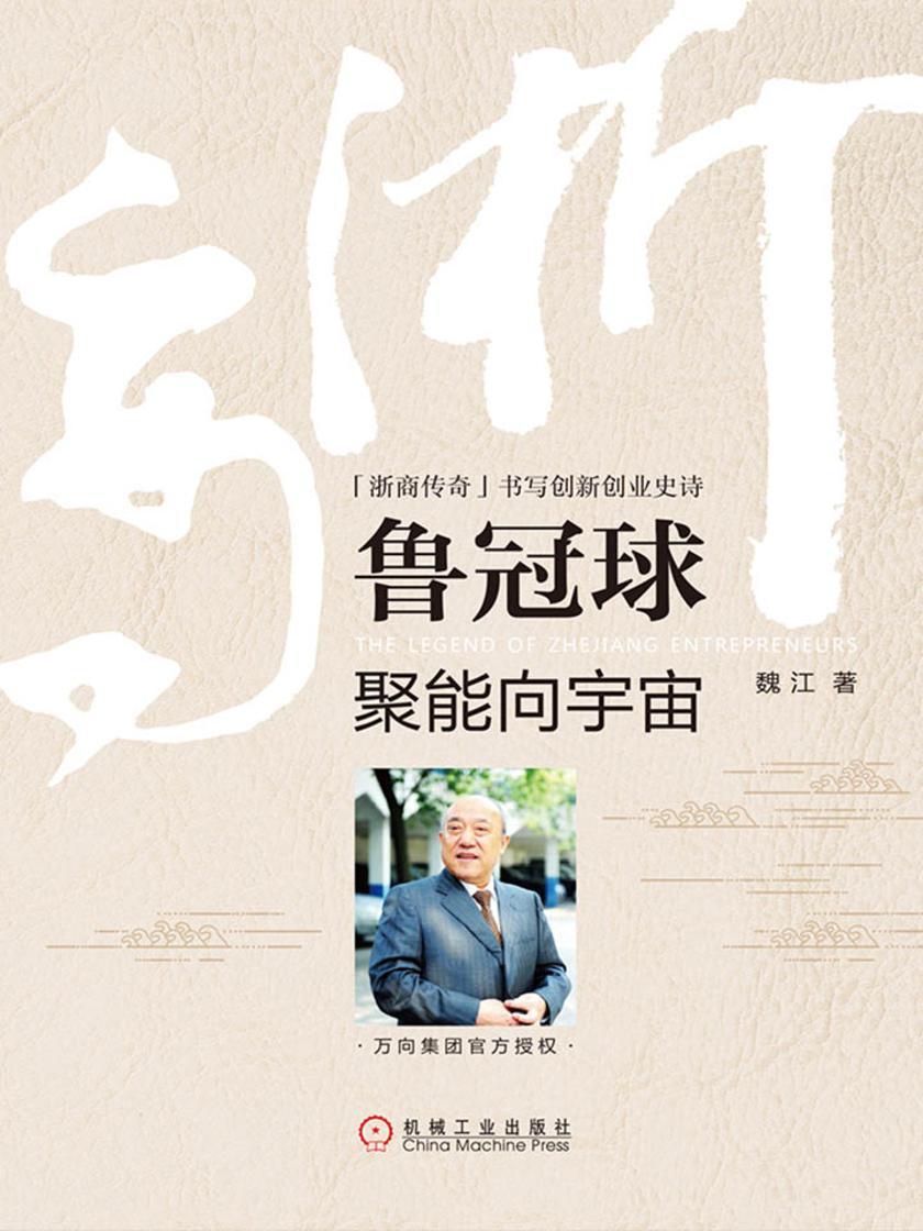 鲁冠球:聚能向宇宙