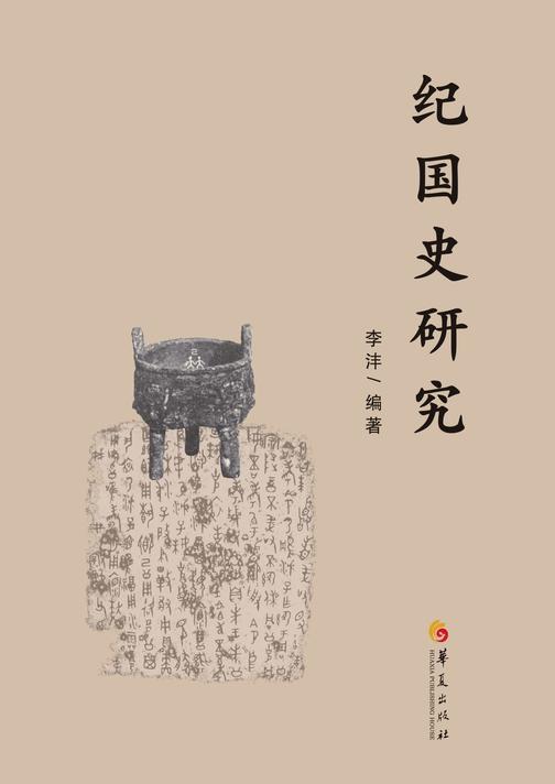 纪国史研究