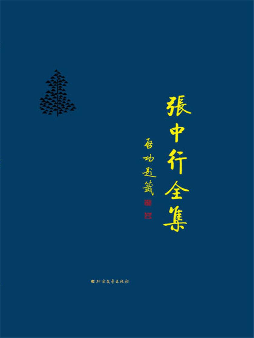 流年碎影(上)(张中行全集)