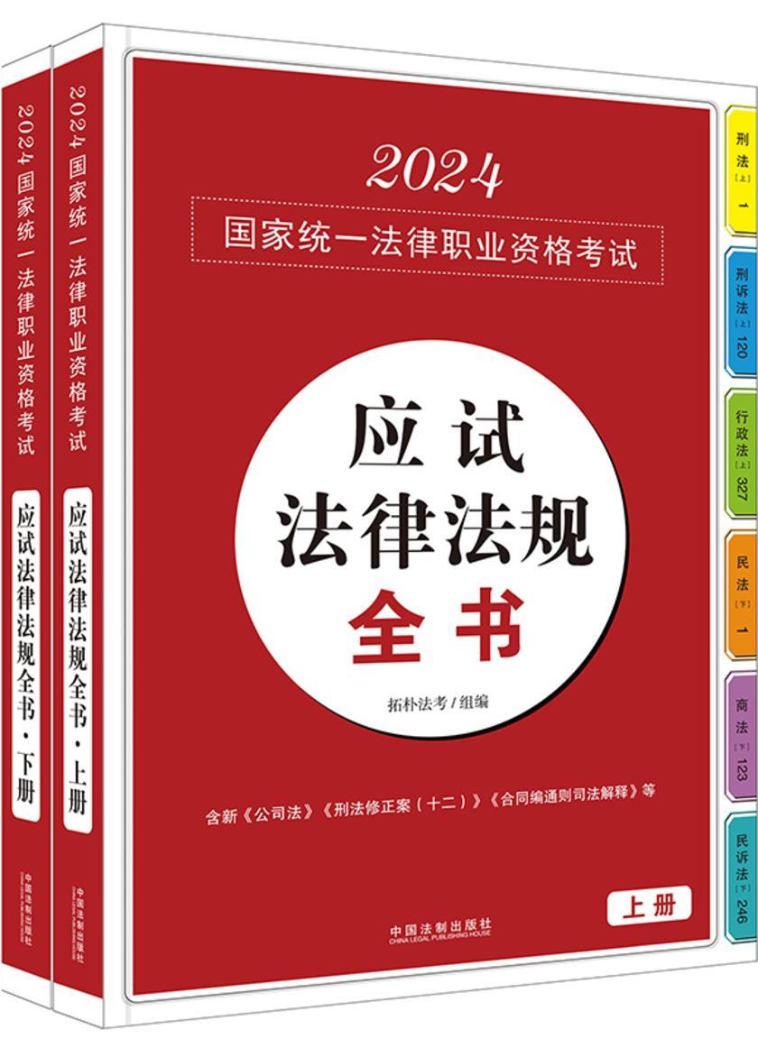 2024国家统一法律职业资格考试应试法律法规全书(上下册)