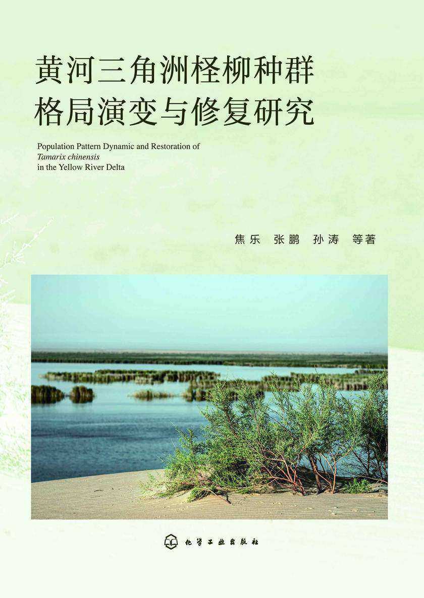 黄河三角洲柽柳种群格局演变与修复研究