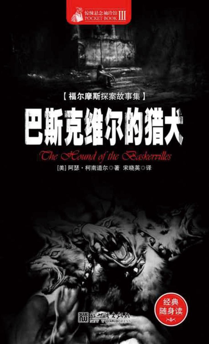 惊悚悬念袖珍馆Ⅱ：巴斯克维尔的猎犬
