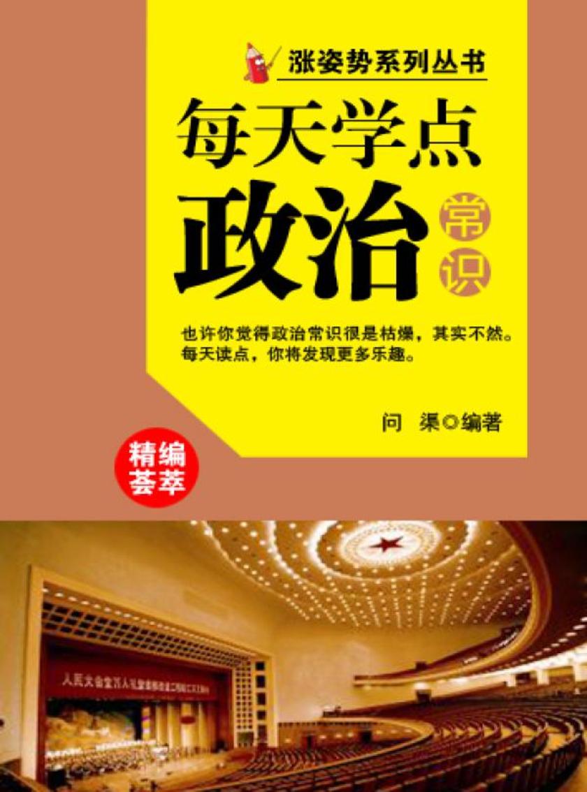 每天学点政治常识